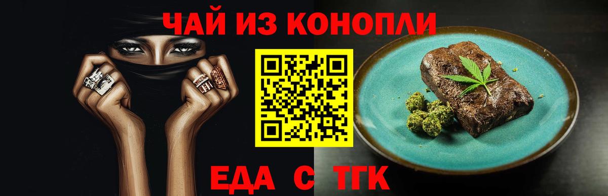 Еда ТГК марихуана  Вход с VPN  Балаково 