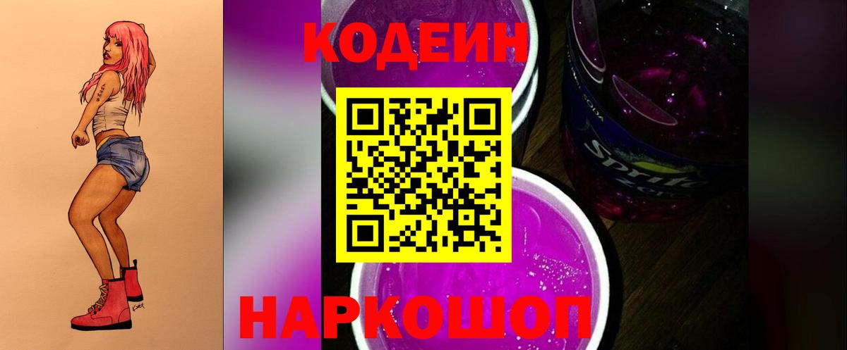 Codein напиток Lean (лин) Балаково